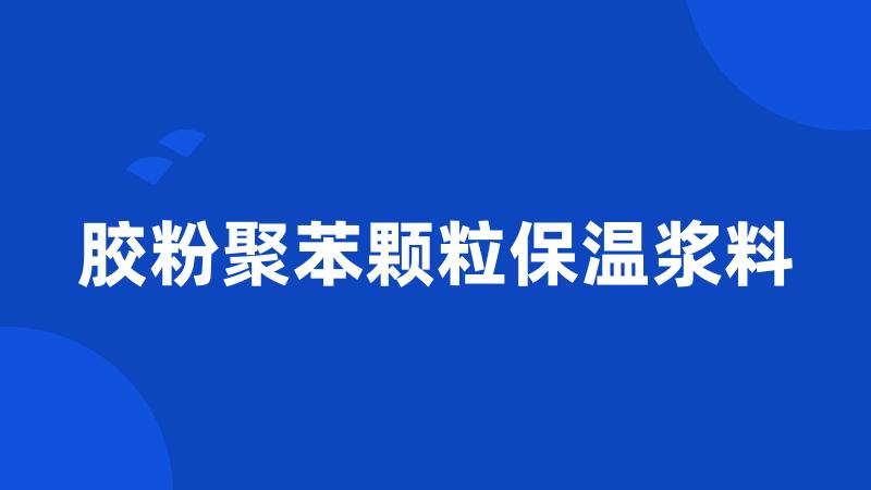 胶粉聚苯颗粒保温浆料