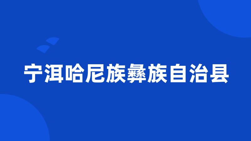 宁洱哈尼族彝族自治县