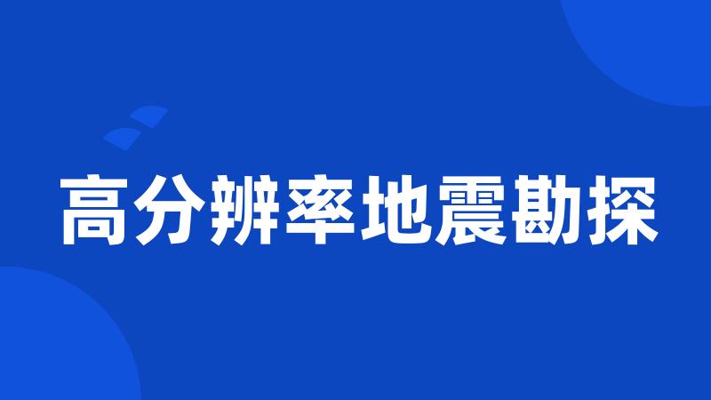 高分辨率地震勘探