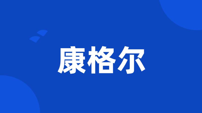 康格尔