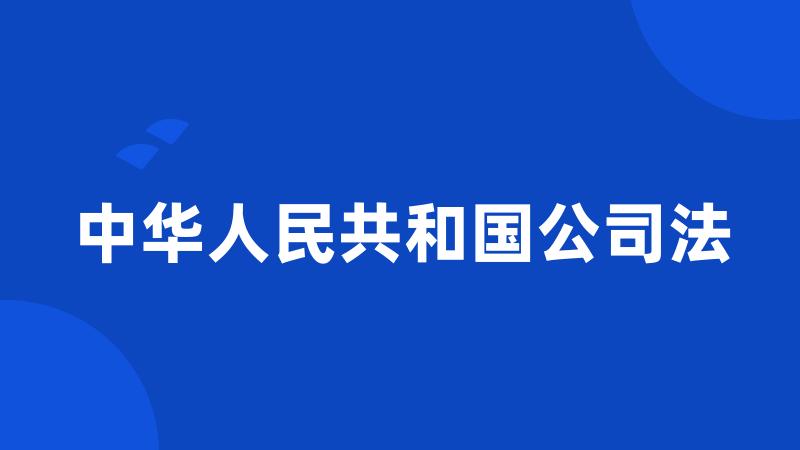 中华人民共和国公司法