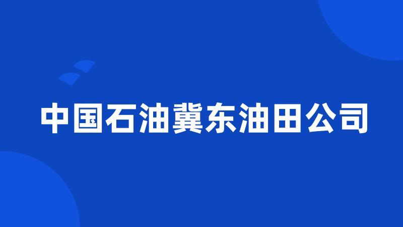 中国石油冀东油田公司