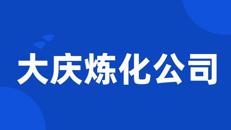 大庆炼化公司