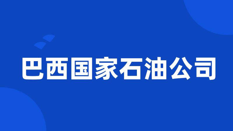 巴西国家石油公司