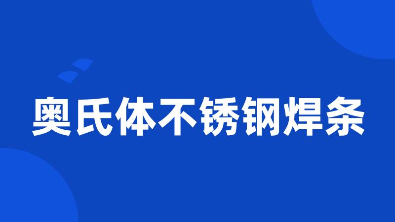 奥氏体不锈钢焊条