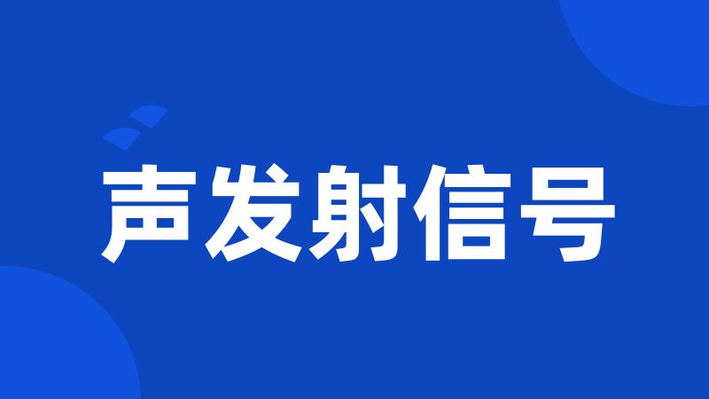 声发射信号