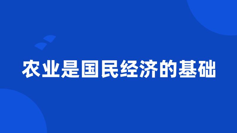 农业是国民经济的基础