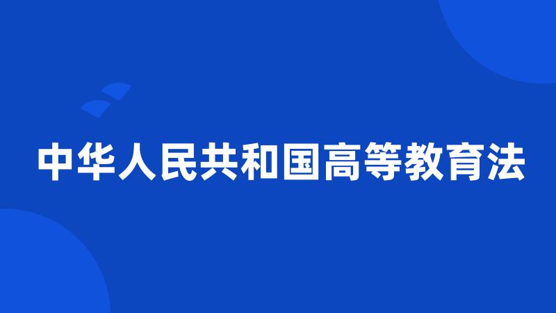 中华人民共和国高等教育法