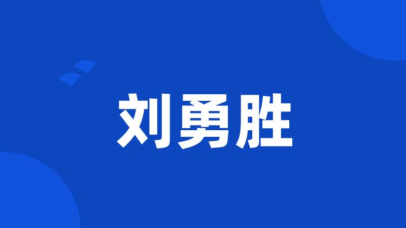 刘勇胜