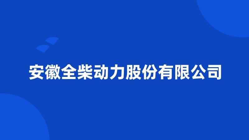 安徽全柴动力股份有限公司