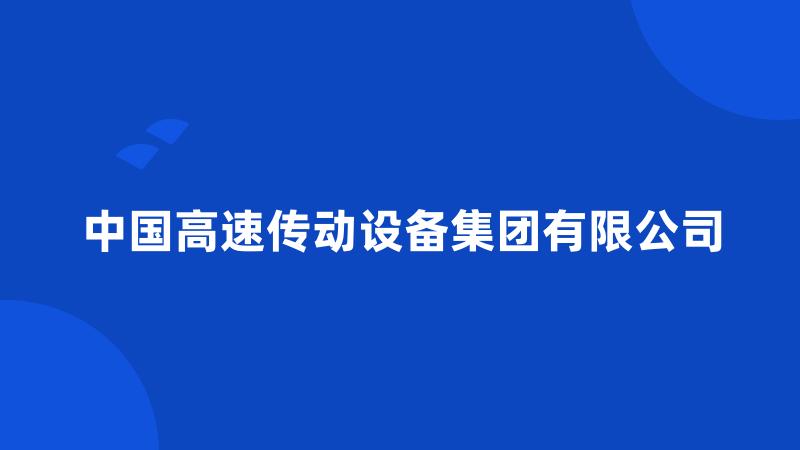 中国高速传动设备集团有限公司