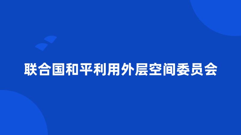 联合国和平利用外层空间委员会