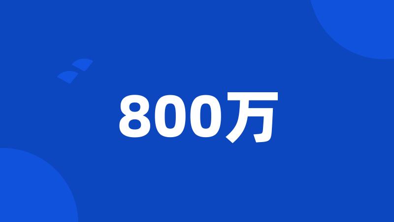 800万