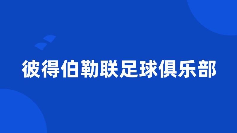 彼得伯勒联足球俱乐部