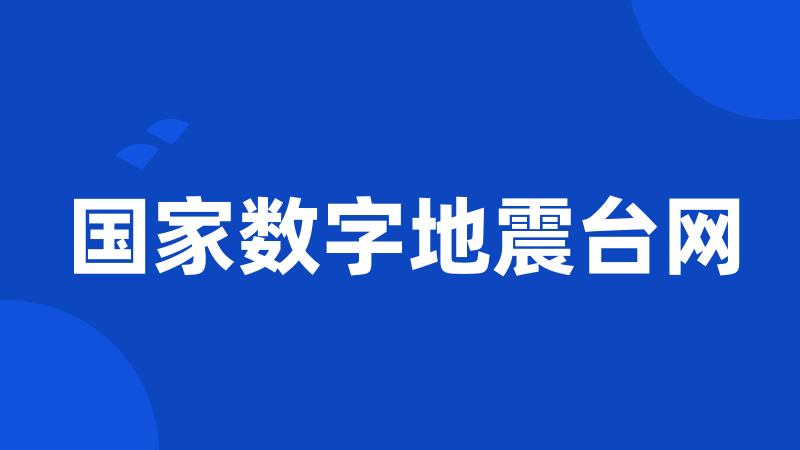 国家数字地震台网