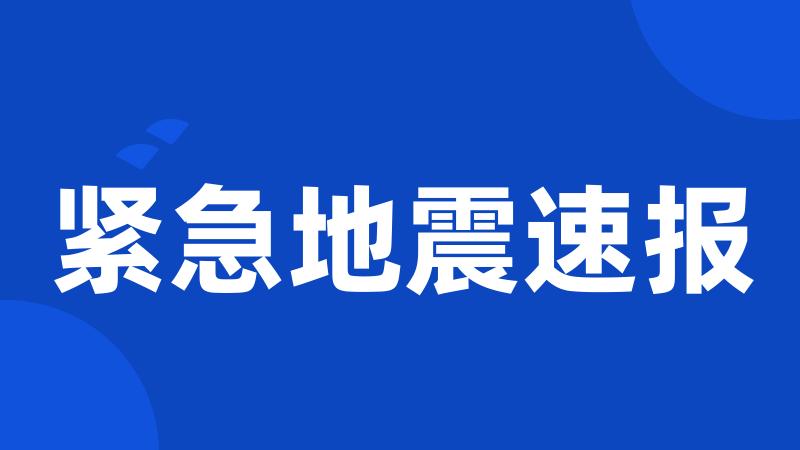 紧急地震速报