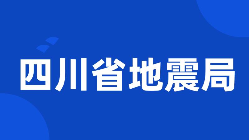 四川省地震局