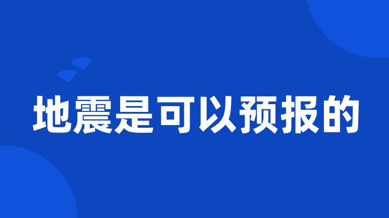 地震是可以预报的