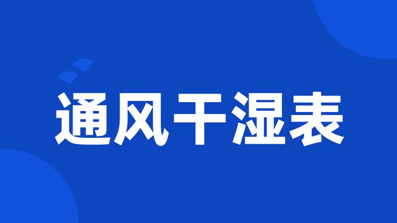 通风干湿表