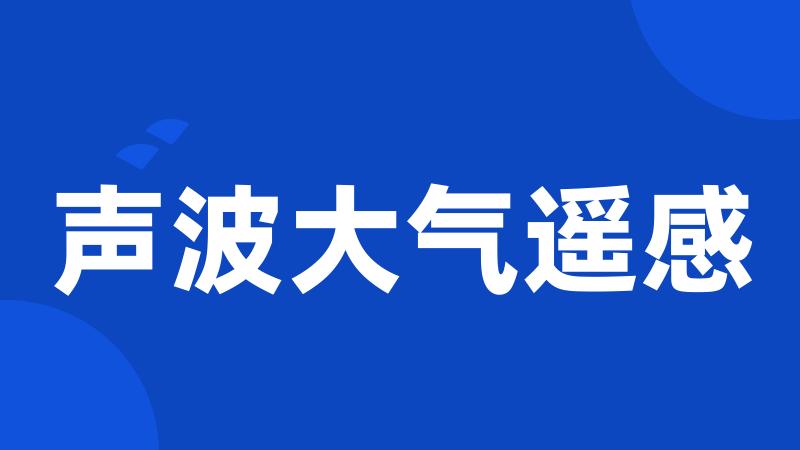 声波大气遥感