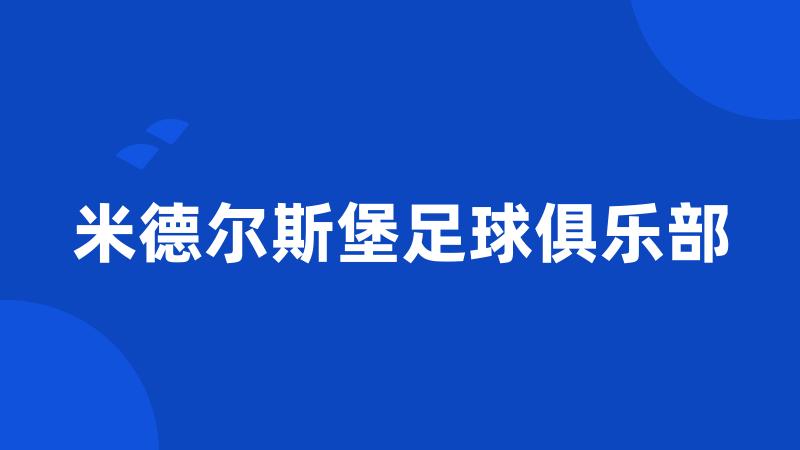 米德尔斯堡足球俱乐部