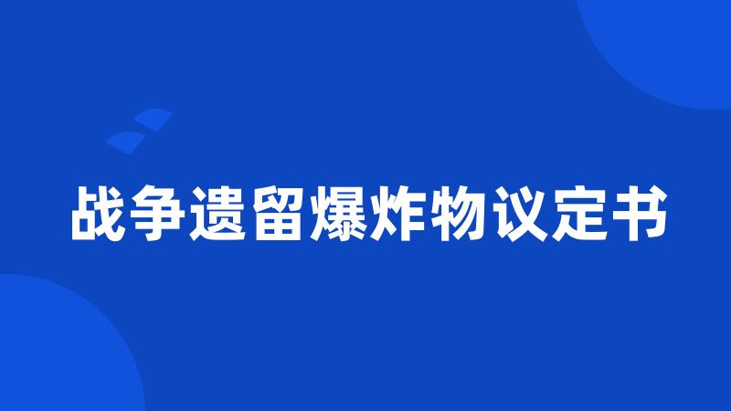 战争遗留爆炸物议定书