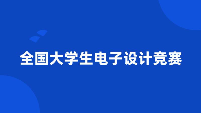 全国大学生电子设计竞赛