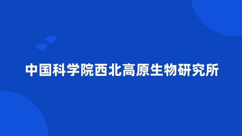 中国科学院西北高原生物研究所