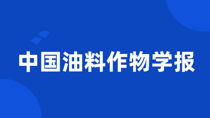 中国油料作物学报