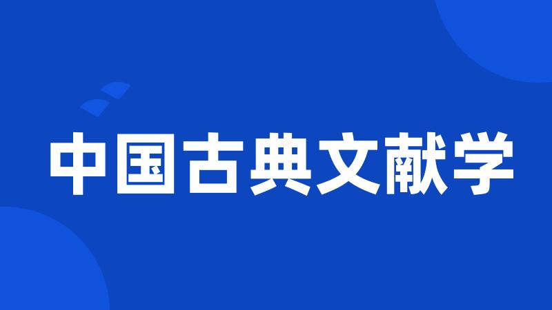 中国古典文献学