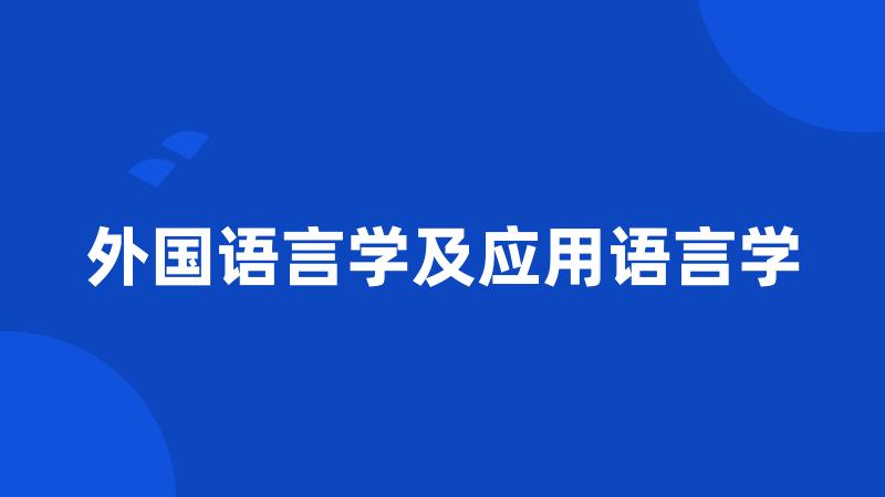 外国语言学及应用语言学