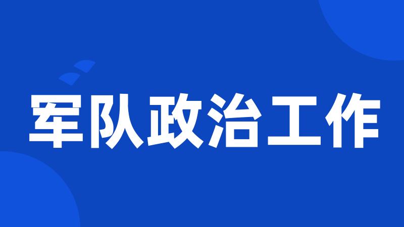 军队政治工作