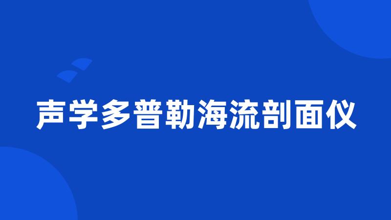 声学多普勒海流剖面仪