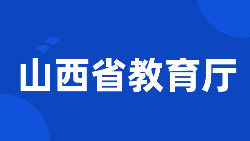 山西省教育厅