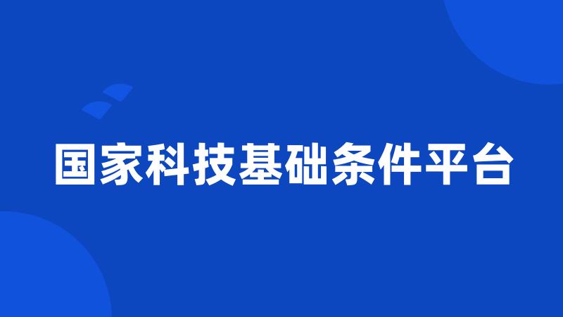 国家科技基础条件平台