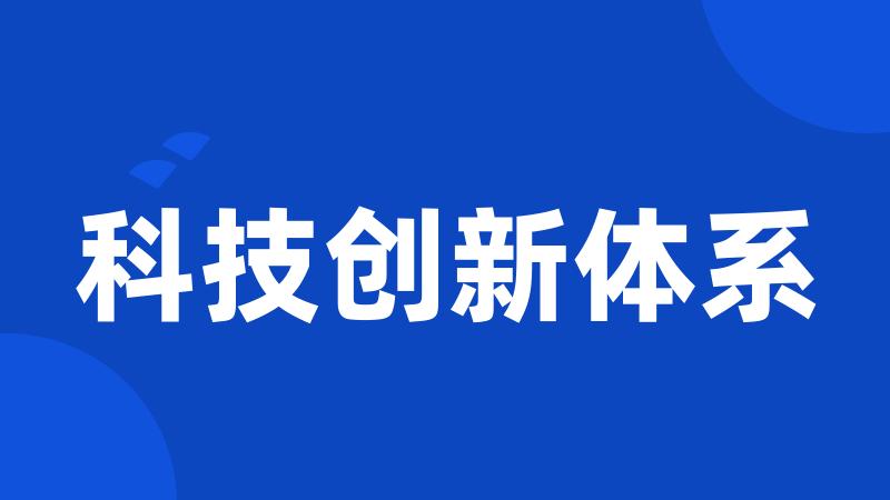 科技创新体系