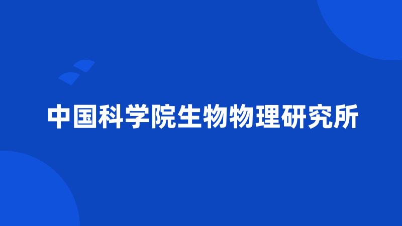 中国科学院生物物理研究所