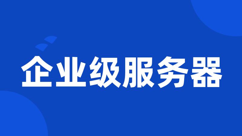 企业级服务器