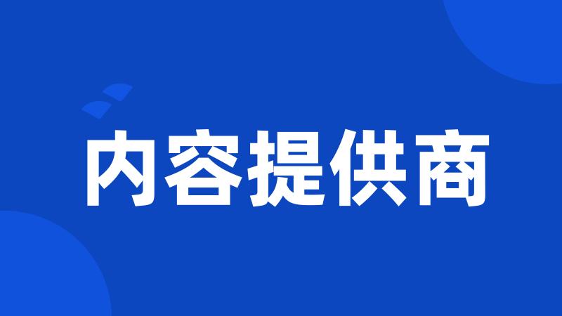 内容提供商