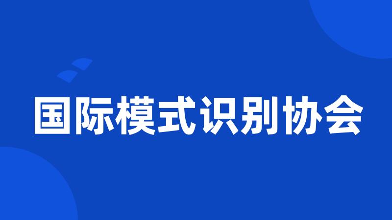 国际模式识别协会