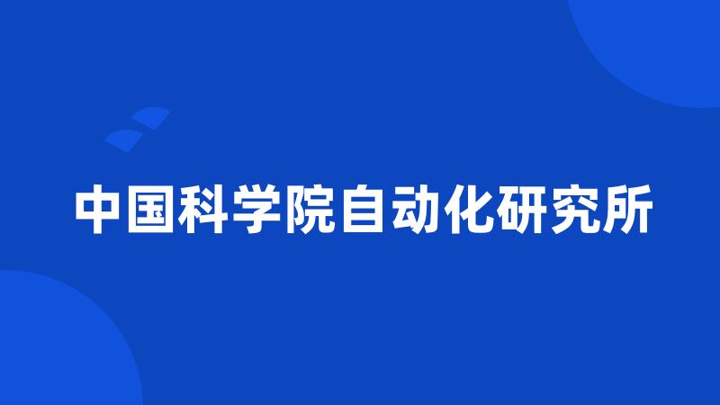 中国科学院自动化研究所