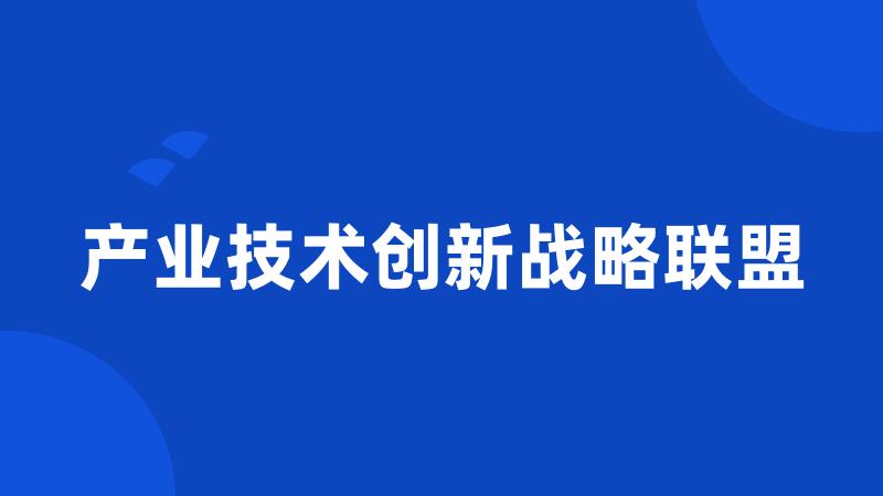 产业技术创新战略联盟