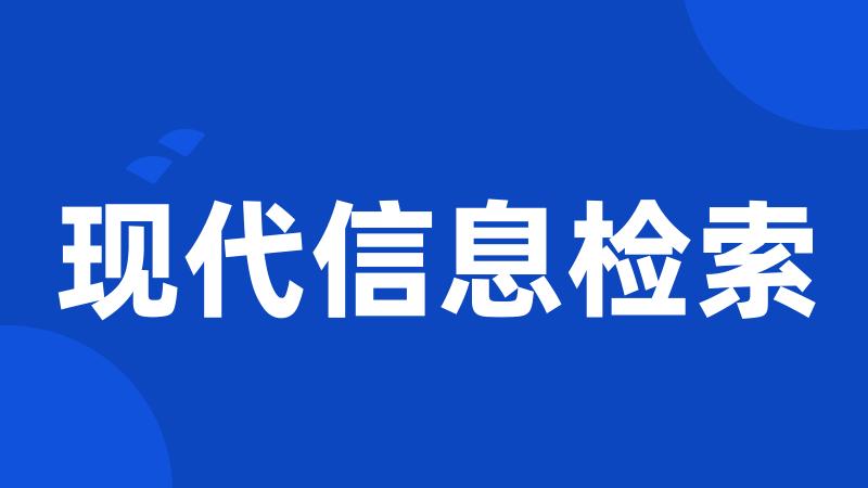 现代信息检索