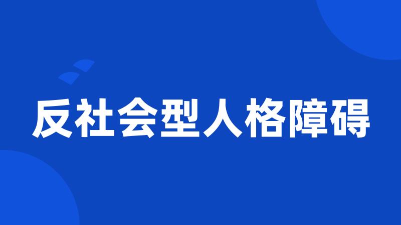 反社会型人格障碍