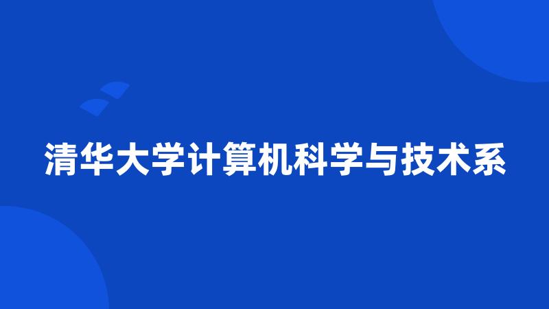 清华大学计算机科学与技术系