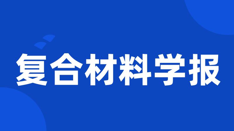 复合材料学报