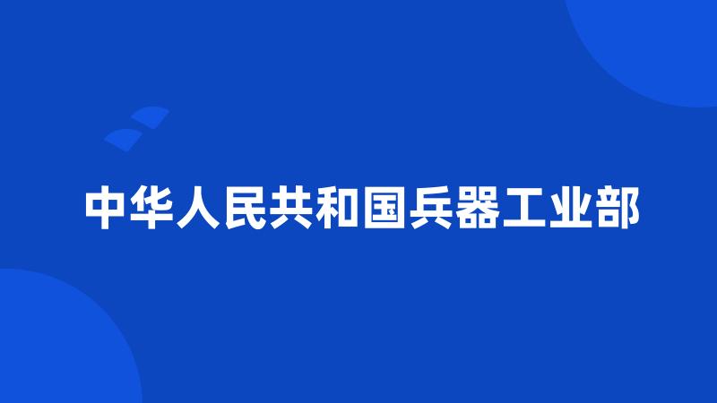 中华人民共和国兵器工业部