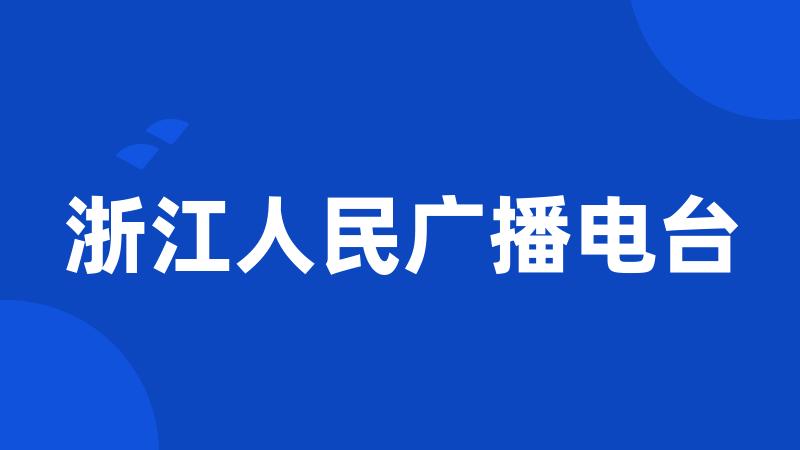 浙江人民广播电台