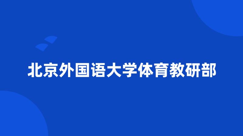 北京外国语大学体育教研部