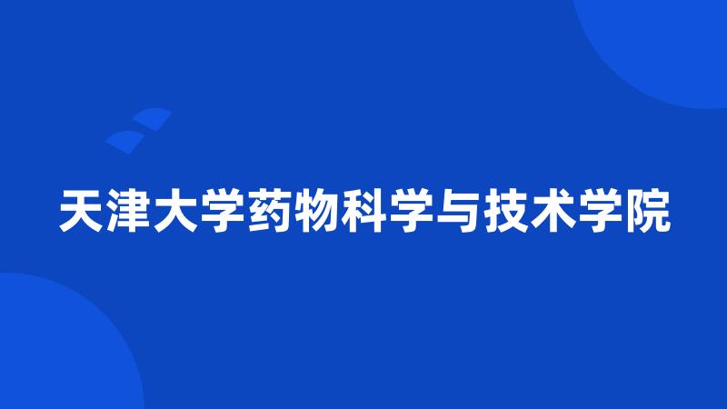 天津大学药物科学与技术学院